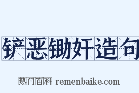 铲恶锄奸造句是什么意思的图片